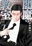 閻魔の教室 7 (少年チャンピオン・コミックス)