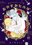 おやすみヒルダ 1 (ボニータ・コミックス)