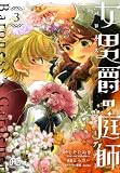 女男爵の庭師 3 (プリンセス・コミックス)