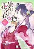 康和国花宮伝~悪役姫に転生したようですが、推し活に忙しいのでお役御免させていただきます~ 2 (ヤングチャンピオン・コミックス)