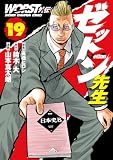 WORST外伝 ゼットン先生 19 (少年チャンピオン・コミックス)