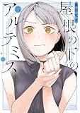 屋根の下のアルテミス（５） (マガジンポケットコミックス)