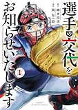 ＜選手の交代をお知らせいたします　1 (少年チャンピオン・コミックス)＞