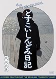 心が疲労骨折したので、どすこいしんどみ日記 (コルク)
