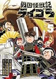 戦国怪獣記ライゴラ 5 (ヤングチャンピオン・コミックス)