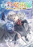 七彩の魔術師~捨てられた少女は二度目の人生を妖精と歩む~@COMIC 第1巻 (LEVINコミックス)