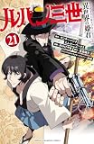 ＜ルパン三世 異世界の姫君　21 (少年チャンピオン・コミックス)＞
