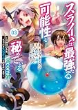 スライムは最強たる可能性を秘めている~2回目の人生、ちゃんとスライムと向き合います~@COMIC 第3巻 (LEVINコミックス)