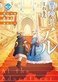 冒険者アル6 あいつの魔法はおかしい (LEVINノベルス)