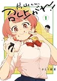 片山くん、召し上がれ! 1 (少年チャンピオン・コミックス)