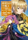 本好きの下剋上 ~ハンネローレの貴族院五年生~ 「恋してみたいお姫様 2」