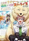不遇職『テイマー』なせいでパーティーを追放されたので、辺境でスローライフを送ります1 (ノヴァコミックス)