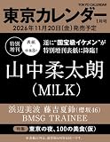 東京カレンダー2027年1月号 特別増刊