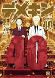 デメキン 40 (ヤングチャンピオン・コミックス)