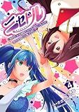 ニセドル ~将来をちかいあった幼馴染がアイドルになって遠くにいっちゃったので俺もアイドル(女装)になって追いかけます!~ 4 (少年チャンピオン・コミックス)
