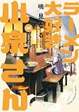 ラーメン大好き小泉さん【秋田書店版】 16 (少年チャンピオン・コミックス)