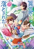 異世界に落とされた…浄化は基本!@COMIC 第7巻 (LEVINコミックス)