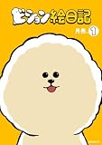ビション絵日記（１） (コミックＤＡＹＳコミックス)