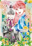側妃になったけど、別に愛さなくていいですよ?~他力本願な妃はぐーたらライフを送りたい~ 2 (プリンセス・コミックス プチプリ)