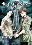 ＜サイコ×パスト　猟奇殺人潜入捜査　14 (少年チャンピオン・コミックス)＞