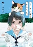 青の島とねこ一匹 13 (ヤングチャンピオン烈コミックス)