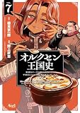オルクセン王国史～野蛮なオークの国は、如何にして平和なエルフの国を焼き払うに至ったか～（ノヴァコミックス）７