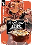 オルクセン王国史～野蛮なオークの国は、如何にして平和なエルフの国を焼き払うに至ったか～（ノヴァコミックス）７