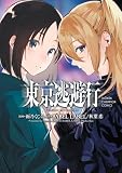 東京逃避行 (少年チャンピオン・コミックス)