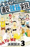 モーレツ!浦安鉄筋家族 3 (少年チャンピオン・コミックス)