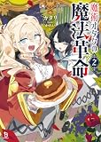 魔術オタクの魔法革命2 (ブレイブ文庫)