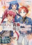 没落予定の貴族だけど、暇だったから魔法を極めてみた@COMIC 第13巻 (LEVINコミックス)