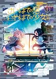 さいはての塔、いやはての少女たち (1) (バンブーコミックス)