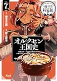 オルクセン王国史～野蛮なオークの国は、如何にして平和なエルフの国を焼き払うに至ったか～（ノヴァコミックス）７ 小冊子付き特装版 オルクセン王国史【小冊子付き特装版】