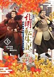 じゃない孔明転生記。軍師の師だといわれましても@COMIC 第3巻 (LEVINコミックス)