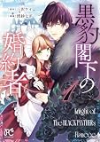 黒豹閣下の婚約者 1 (プリンセス・コミックス プチプリ)