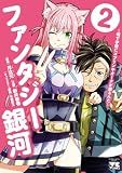 ファンタジー銀河~何で宇宙にゴブリンやオークが居るんだ~ 2 (ヤングチャンピオン・コミックス)