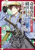 斎藤義龍に生まれ変わったので、織田信長に国譲りして長生きするのを目指します! 13 (少年チャンピオン・コミックス)