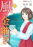 風の金継ぎ 2 (A.L.C. DX)