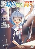 育成上手な冒険者、幼女を拾い、セカンドライフを育児に捧げる(ノヴァコミックス)6