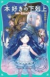 【TOジュニア文庫】本好きの下剋上 第三部 領主の養女10