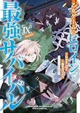 乙女ゲームのヒロインで最強サバイバル@COMIC 第9巻 (LEVINコミックス)