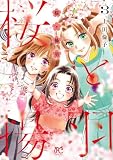 桜と揚羽 3 (プリンセス・コミックス)