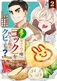え? ギルド内で唯一【コック】を極めてる俺をクビですか?@COMIC 第2巻 (LEVINコミックス)