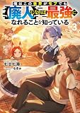 俺はこの世界がモブでも【廃人】になれば最強になれることを知っている3【電子書籍限定書き下ろしSS付き】 (LEVINノベルス)