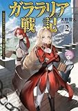ガララリア戦記~姫将軍に見初められた傭兵が、戦場で英雄になるまで~ 2【電子書籍限定書き下ろしSS付き】 (LEVINノベルス)