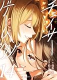 小説　チェイサーゲームW14巻