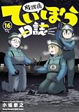 放課後ていぼう日誌 16 (ヤングチャンピオン烈コミックス)