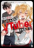 妹の配信に入り込んだらVTuber扱いされた件 (ブレイブ文庫)5
