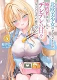 北欧美少女のクラスメイトが、婚約者になったらデレデレの甘々になってしまった件について(ブレイブ文庫)5