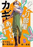 ひとり部屋のカギあずけます~すてきな第一発見者~【電子単行本】 5 (A.L.C. DX)